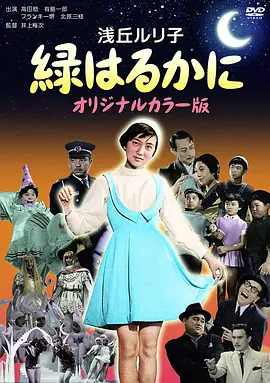 緑はるかに（蓝光）