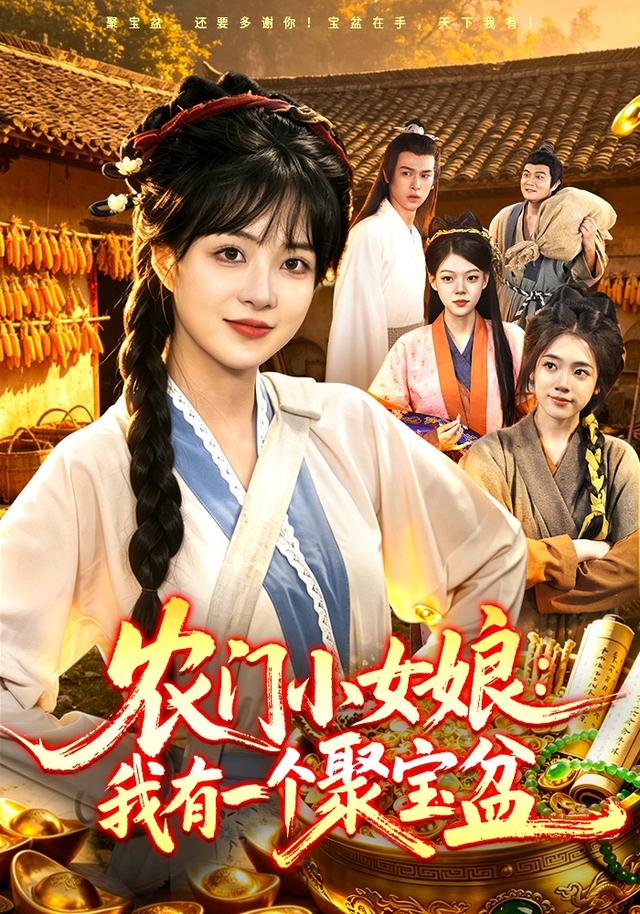 农门小女娘我有一个聚宝盆(蓝光)