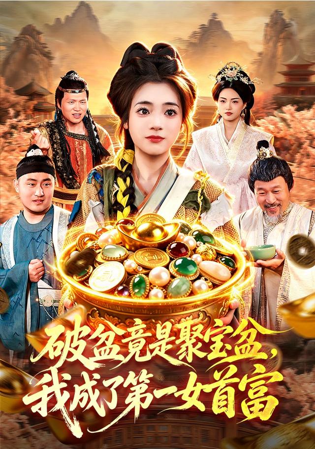 破盆竟是聚宝盆我成了第一女首富(蓝光)