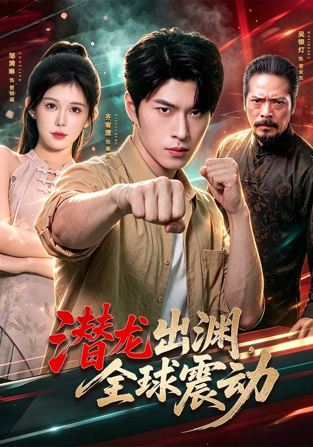 潜龙出渊全球震动(1080)
