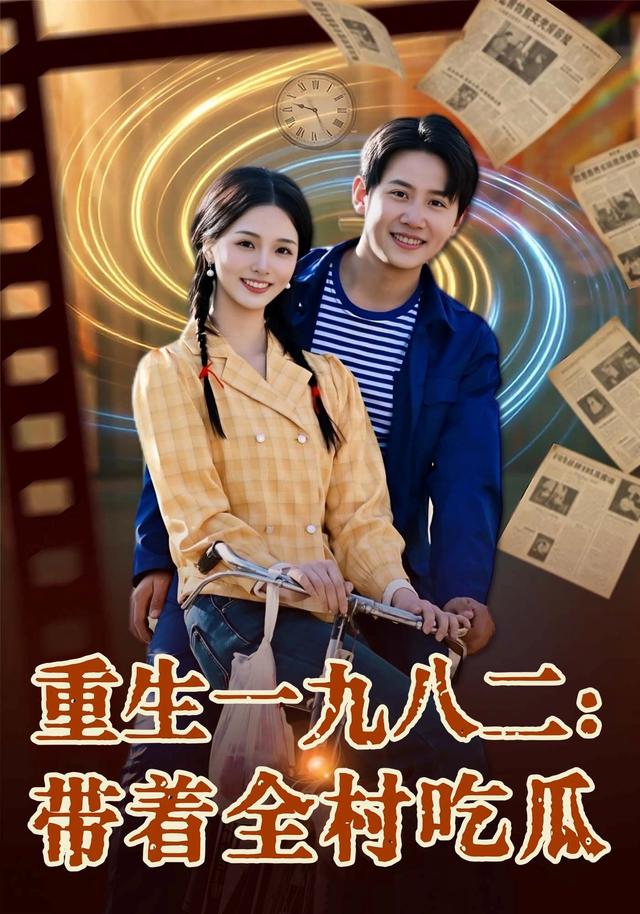 重生一九八二带着全村吃瓜(4K)