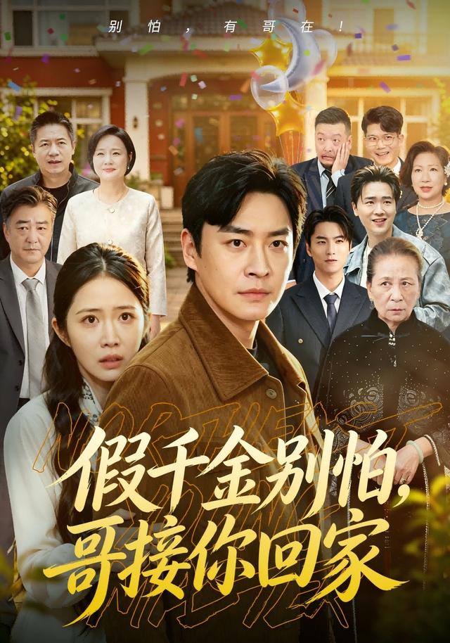 假千金别怕哥接你回家(1080)
