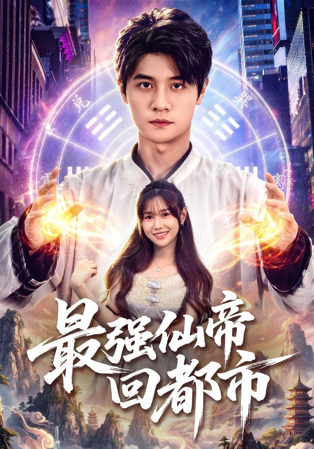 最强仙帝回都市(蓝光)