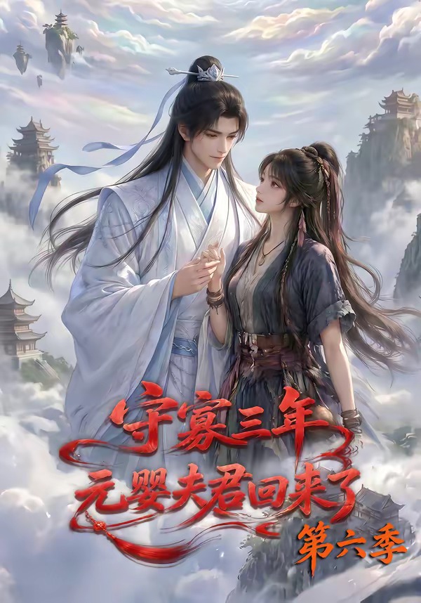 守寡三年元婴夫君回来了第六季(蓝光)