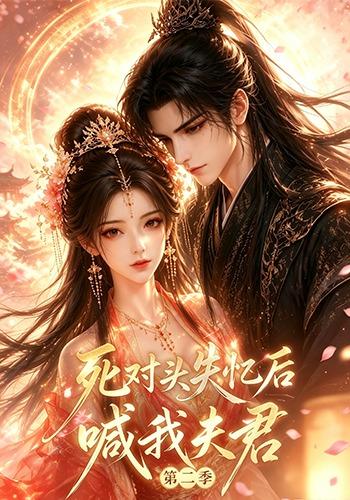 死对头失忆后喊我夫君第二季(1080)