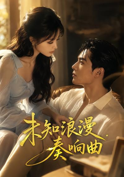 未知浪漫奏响曲(蓝光)