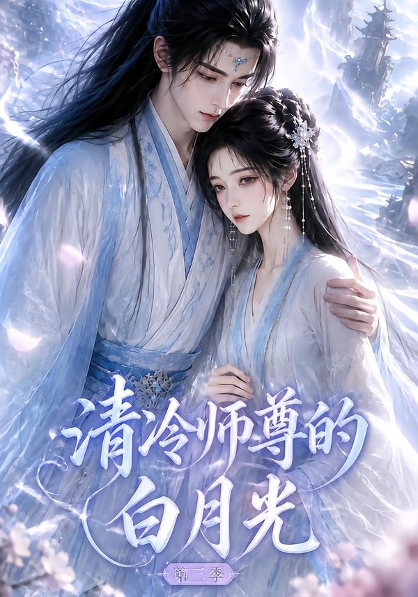 清冷师尊的白月光第三季(蓝光)