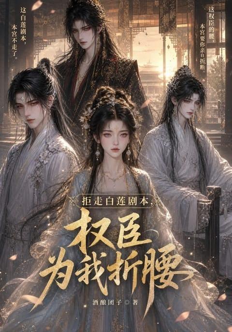 拒走白莲剧本权臣为我折腰(蓝光)
