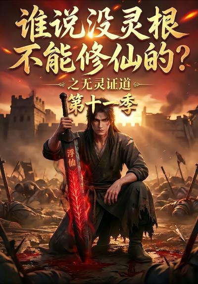 谁说没灵根不能修仙的之无灵证道第十一季(1080)