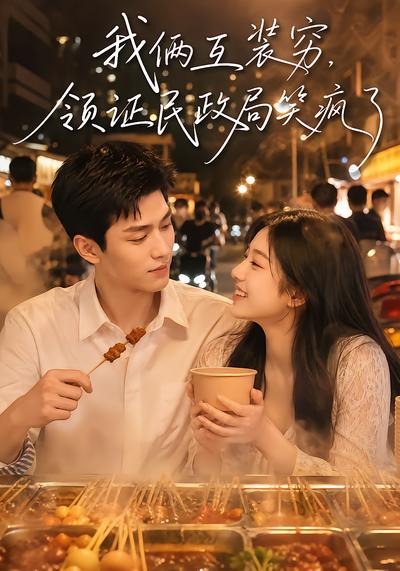 我俩互装穷领证民政局笑疯了(1080)