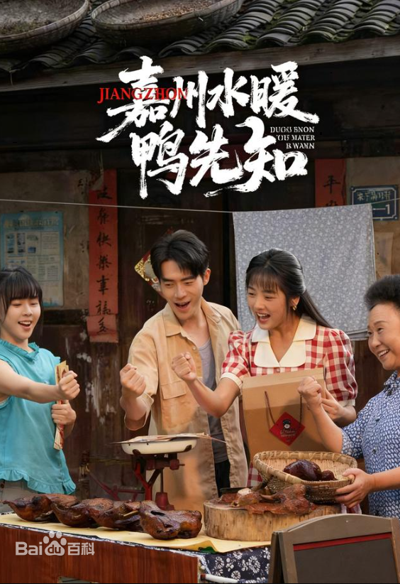 嘉州水暖鸭先知(蓝光)
