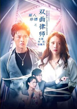 丽人保镖之双面律师（蓝光）