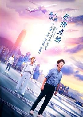 丽人保镖之危情直播(蓝光)