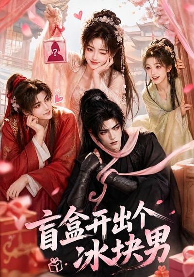 盲盒开出个冰块男（1080）