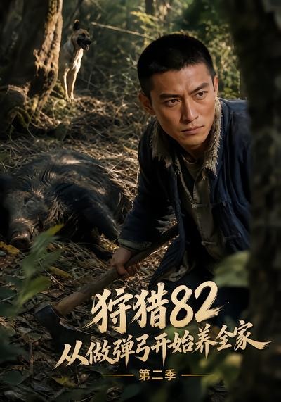 狩猎82从做弹弓开始养全家第二季（蓝光）