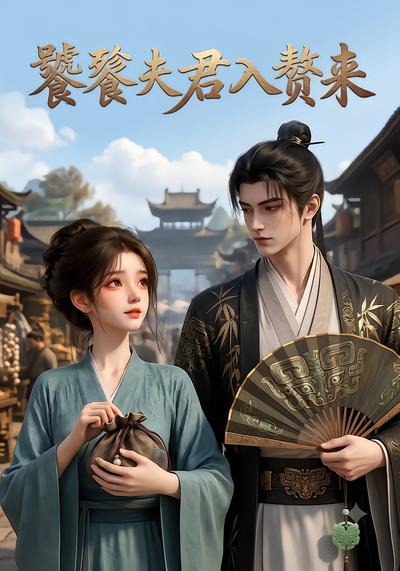 饕餮夫君入赘来（蓝光）