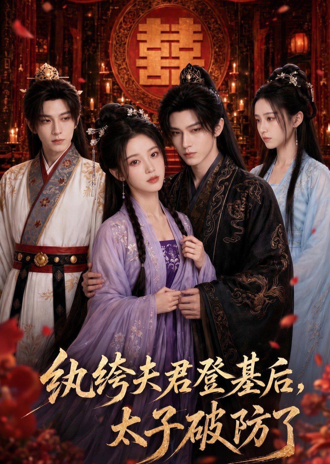 纨绔夫君登基后太子破防了（蓝光）