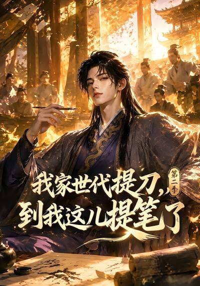 我家世代提刀到我这儿提笔了第二季（4K）