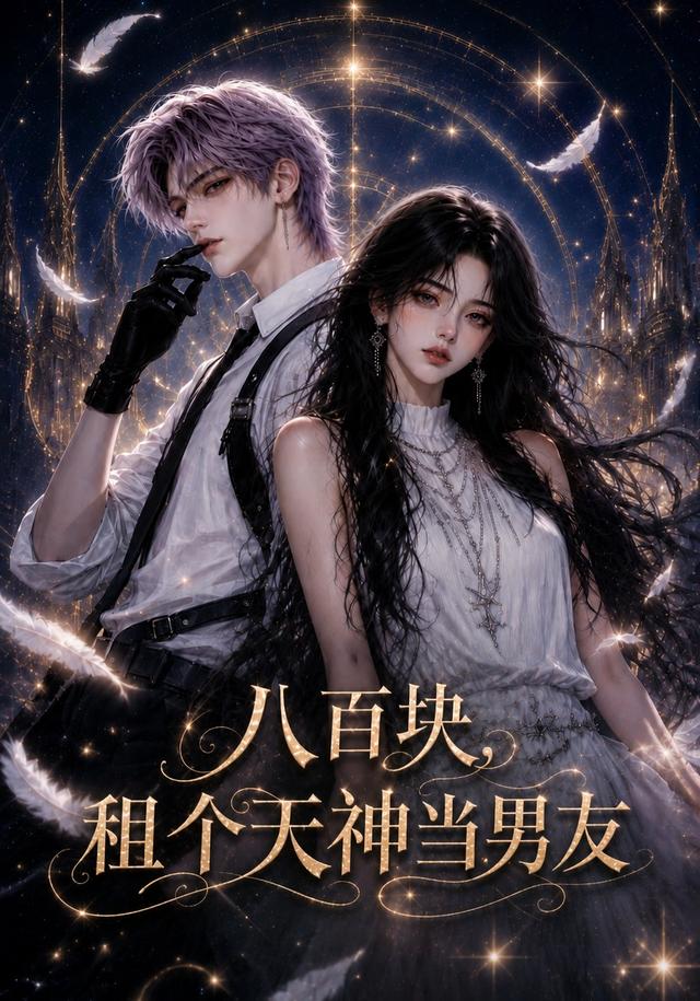 八百块租个天神当男友（蓝光）