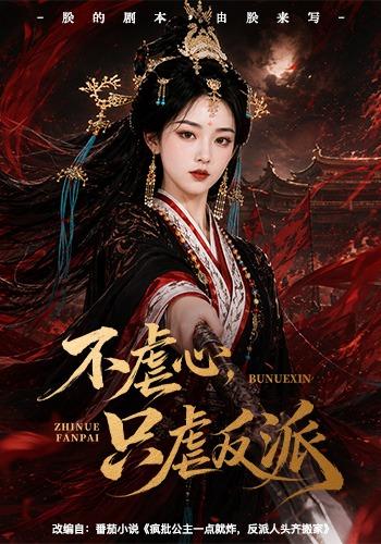 不虐心只虐反派（蓝光）