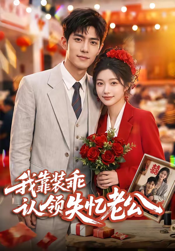 我靠装乖认领失忆老公（蓝光）
