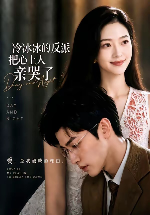 冷冰冰的反派把心上人亲哭了（蓝光）