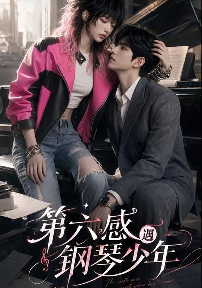 第六感遇钢琴少年（1080）