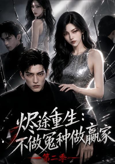 烬途重生不做冤种做赢家第二季（1080）