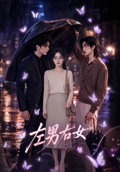 左男右女（1080）