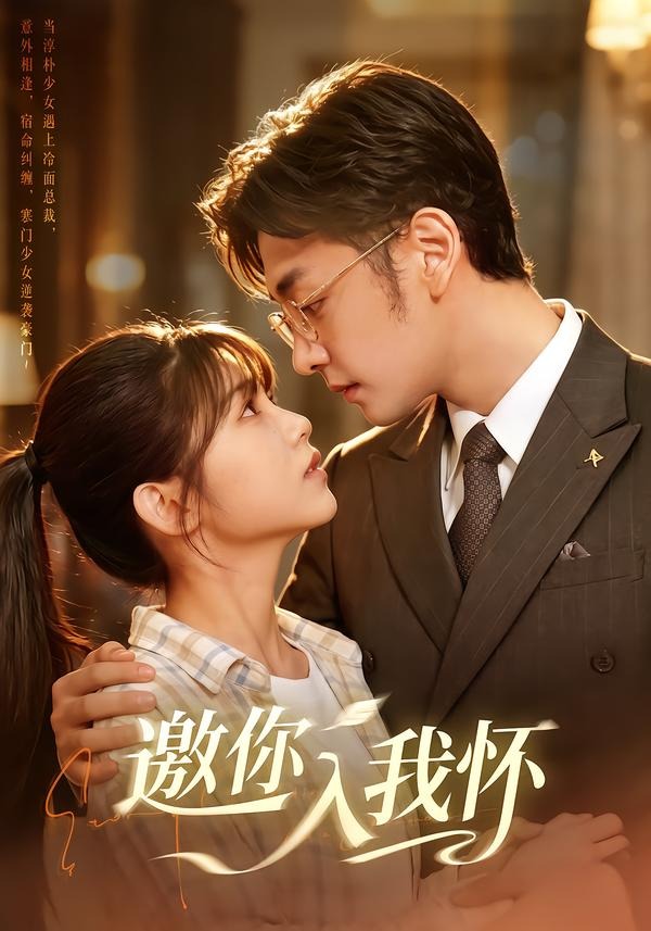 邀你入我怀(1080)