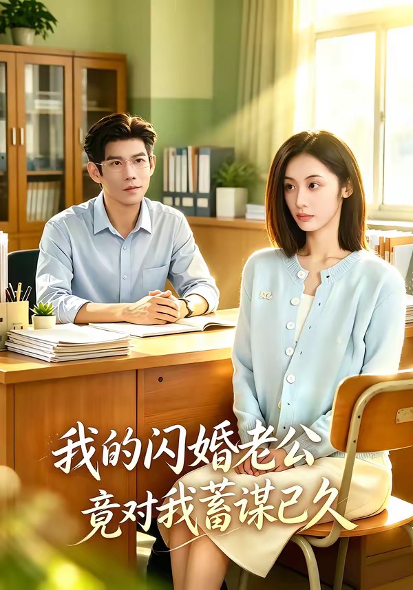 我的闪婚老公竟对我蓄谋已久(1080)