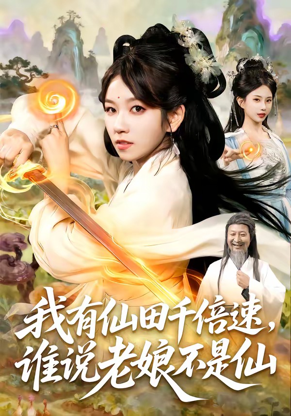 我有仙田千倍速谁说老娘不是仙(蓝光)