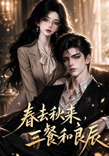 春去秋来三餐和良辰（1080）