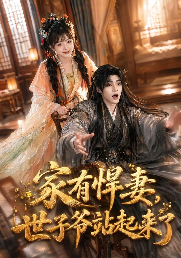 家有悍妻世子爷站起来了（蓝光）