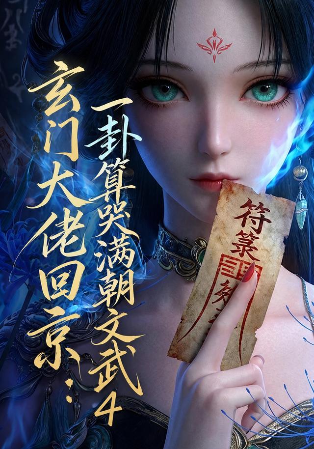 玄门大佬回京一卦算哭满朝文武第四部（4K）