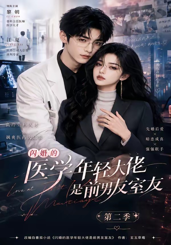 闪婚的医学年轻大佬是前男友室友第二季(1080)