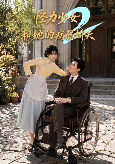 怪力少女和她的病弱娇夫第二部(蓝光)