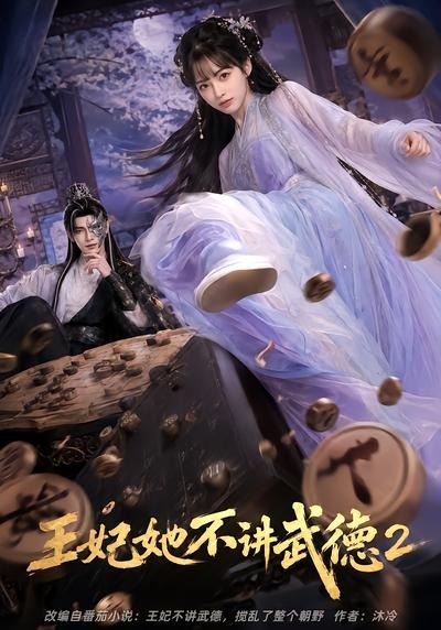 王妃她不讲武德第二部（1080）
