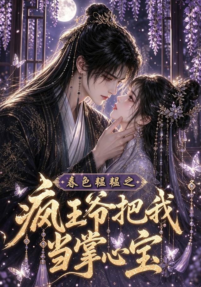 春色韫韫之疯王爷把我当掌心宝(蓝光)