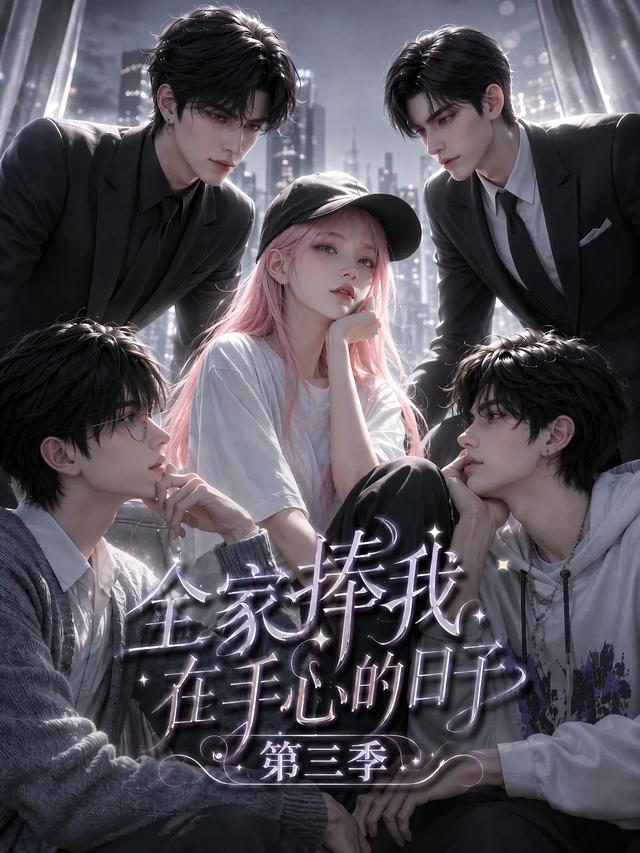 全家捧我在手心的日子第三季(1080)