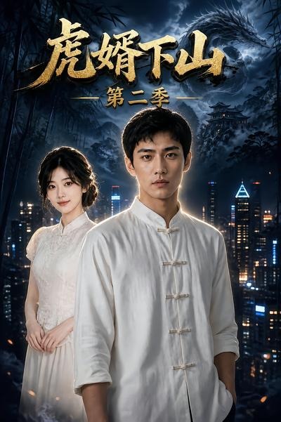 虎婿下山第二季(1080)