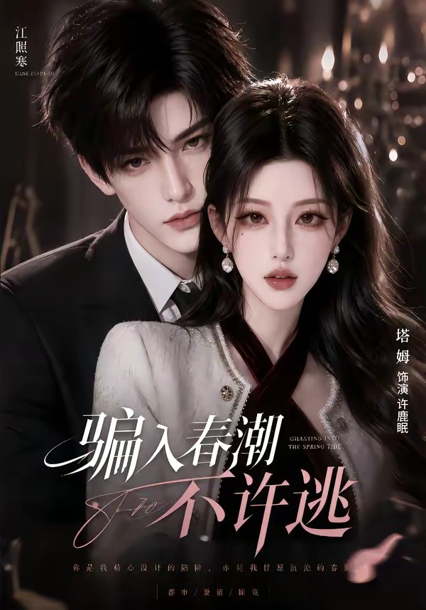 骗入春潮不许逃(蓝光)
