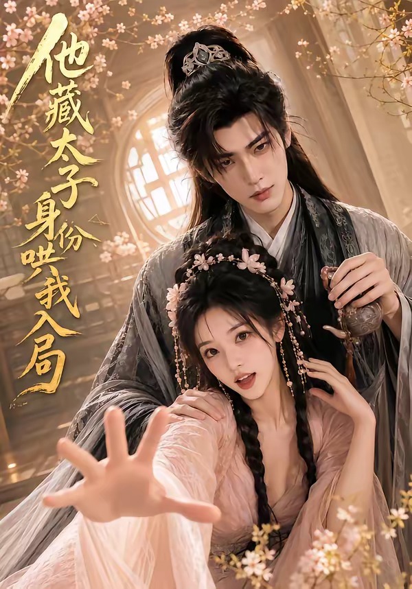 他藏太子身份哄我入局（蓝光）