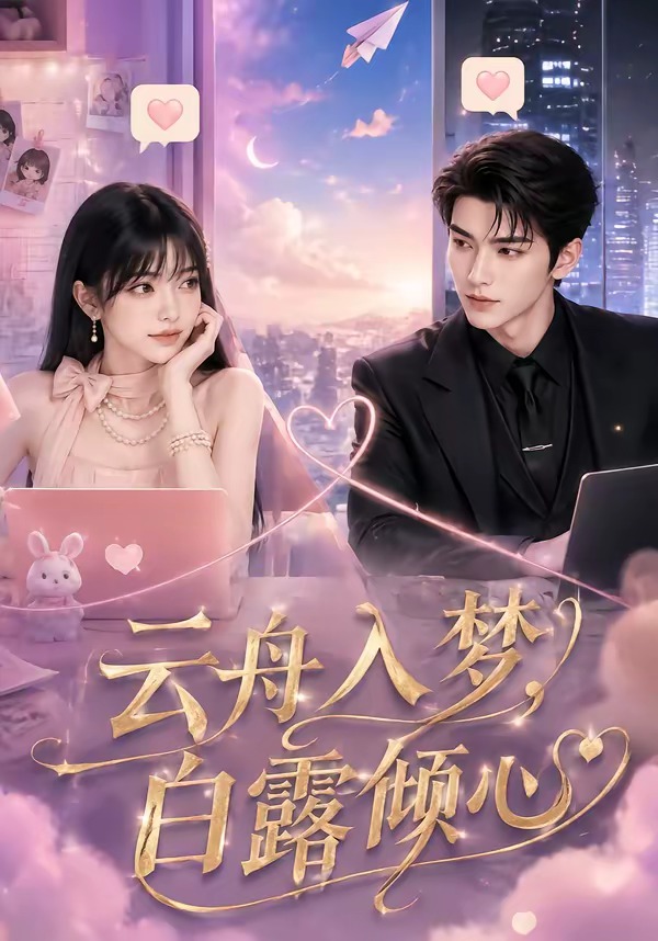 云舟入梦白露倾心(1080)