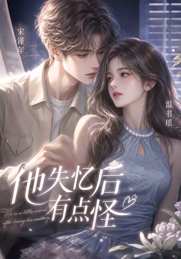 他失忆后有点怪（蓝光）