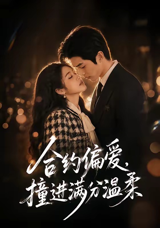 合约偏爱撞进满分温柔(1080)