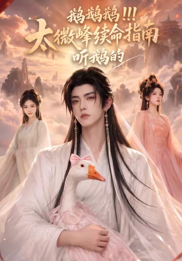鹅鹅鹅太微峰续命指南听鹅的（1080）
