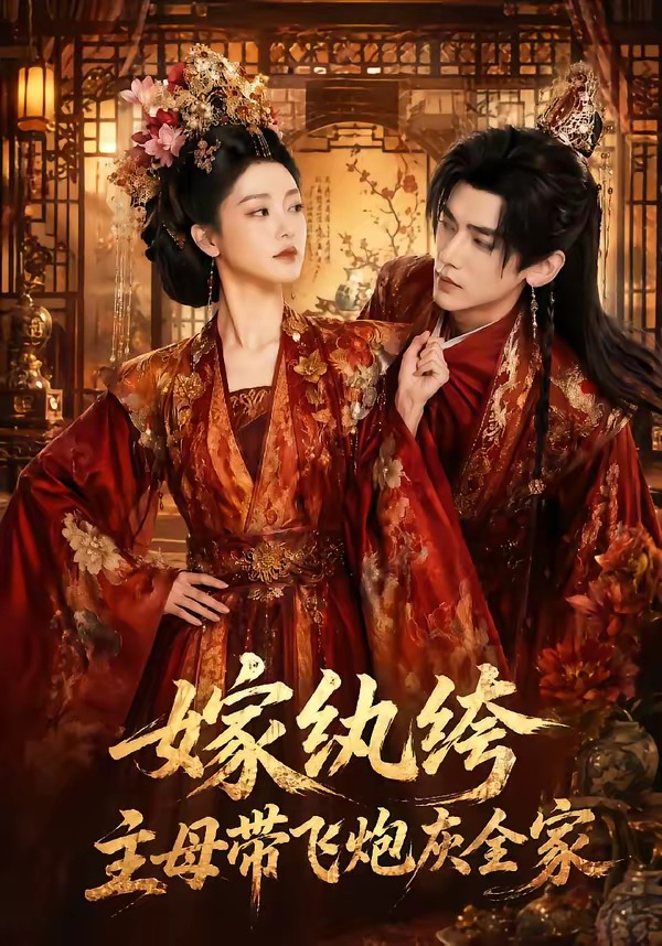 嫁纨绔从主母带飞炮灰全家（蓝光）