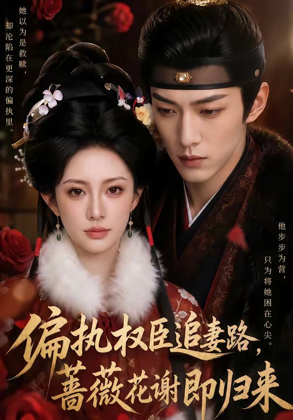 偏执权臣追妻路蔷薇花谢即归来（蓝光）
