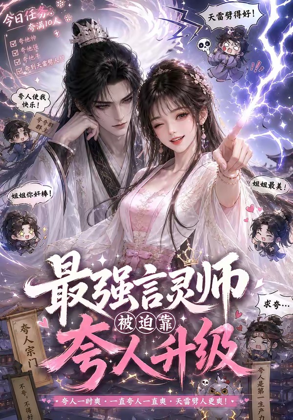 最强言灵师被迫靠夸人升级（1080）